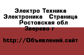 Электро-Техника Электроника - Страница 2 . Ростовская обл.,Зверево г.